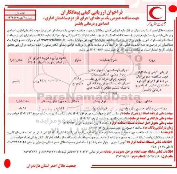مناقصه  اجرای فاز دوم ساختمان اداری، امدادی و درمانی 