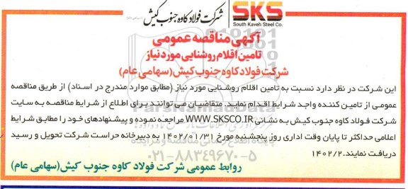 مناقصه تامین اقلام روشنایی 