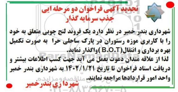 فراخوان مزایده و مناقصه جذب سرمایه گذار یک فروند لنج چوبی تجدید