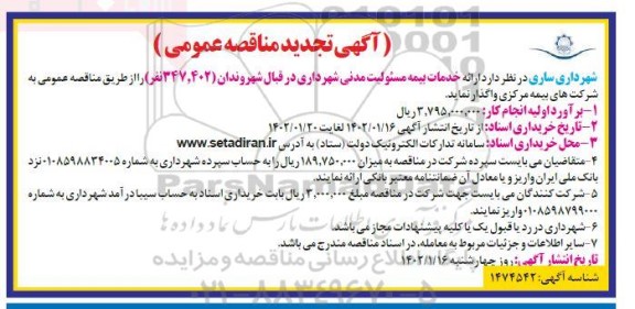 مناقصه ارائه خدمات بیمه مسئولیت مدنی شهرداری تجدید 