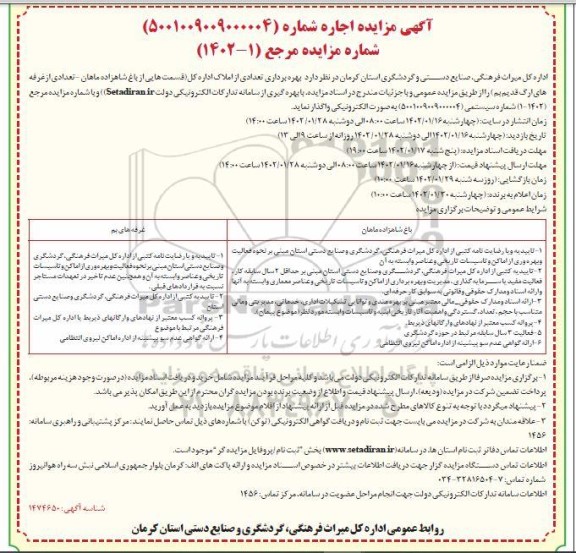 مزایده بهره برداری تعدادی از املاک