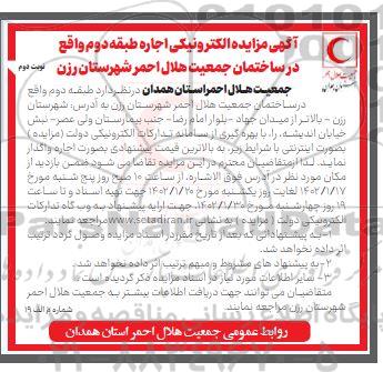 مزایده الکترونیکی اجاره طبقه دوم واقع در ساختمان جمعیت هلال احمر - نوبت دوم