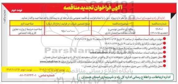 تجدید مناقصه واگذاری ماشین نویسی و خدمات نظافت ساختمان اداری - نوبت دوم 