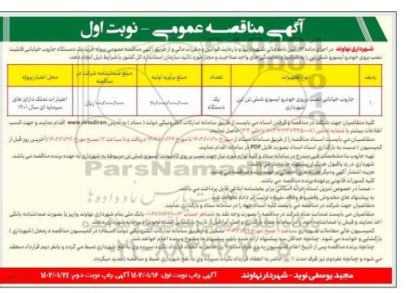  مناقصه عمومی پروژه خرید یک دستگاه جاروب خیابانی قابلیت نصب بروی خودرو ایسوزو شش تن