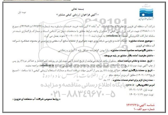 فراخوان ارزیابی کیفی مشاور خدمات گشت و بازرسی شبانه روزی 