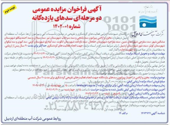 مزایده سدهای یازده گانه - نوبت دوم
