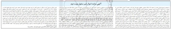 مزایده فروش 104.5 سه مشاع از 274 سه مشاع از 40سهم ششدانگ پلاک ثبتی 7341 اصلی