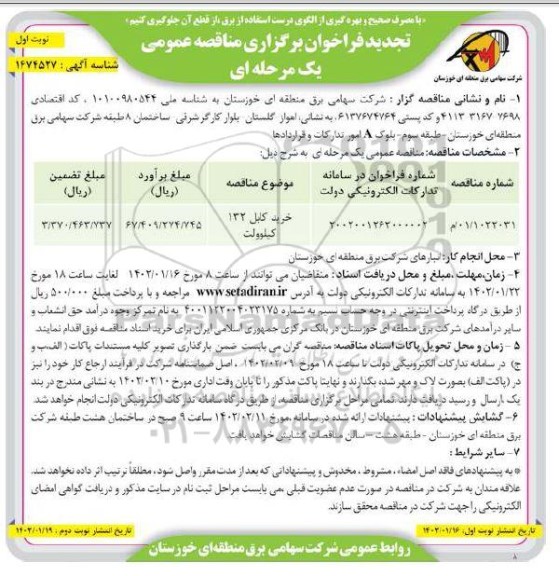تجدید مناقصه خرید کابل 132 کیلوولت