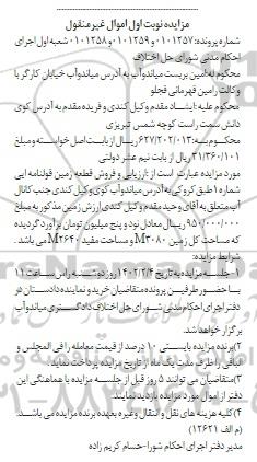مزایده فروش قطعه زمین قولنامه ای شماره 1
