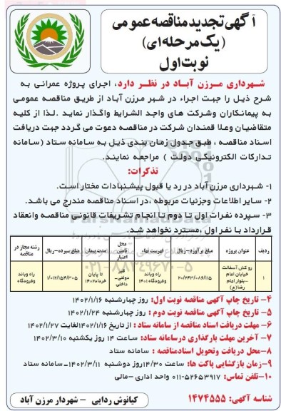 تجدید مناقصه اجرای روکش آسفالت