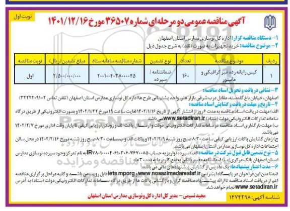 مناقصه عمومی خرید تجهیزات به صورت نقد