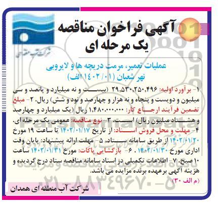 فراخوان مناقصه عملیات تعمیر، مرمت دریچه ها و لایروبی