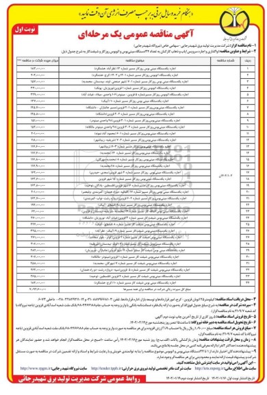 مناقصه واگذاری و اجاره  سرویس ایاب و ذهاب کارکنان 