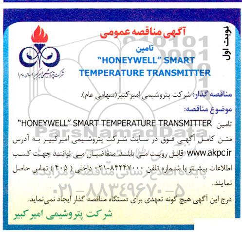 مناقصه عمومی تامین  HONEYWELL SMART TEMPERATURE TRANSMITTER