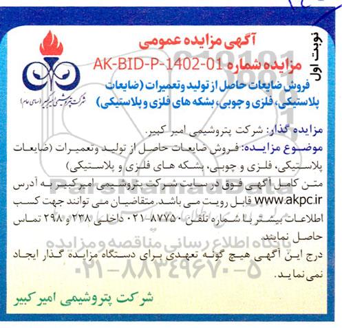 مزایده فروش ضایعات حاصل از تولید و تعمیرات (ضایعات پلاستیکی، فلزی و چوبی، بشکه های فلزی و پلاستیکی) 