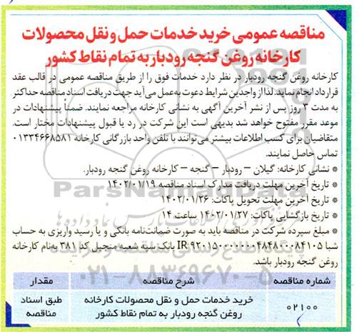 مناقصه عمومی خرید خدمات حمل و نقل محصولات کارخانه روغن 