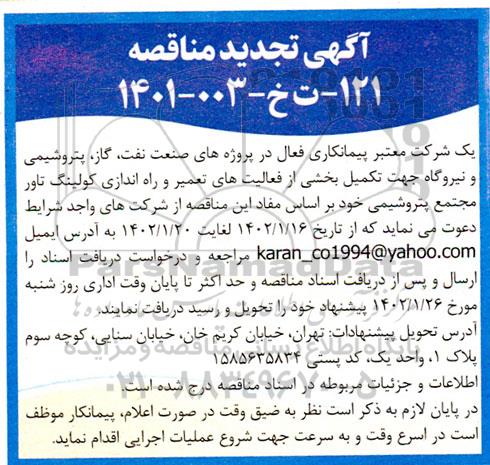 تجدید مناقصه بخشی از فعالیت های تعمیر و راه اندازی کولینگ تاور