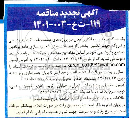 تجدید مناقصه بخشی از عملیات مخزن ذخیره سازی ماده بوتادین