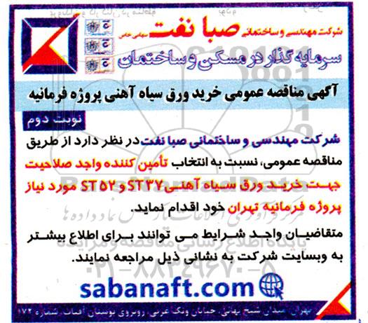 مناقصه خرید ورق سیاه آهنی- نوبت دوم