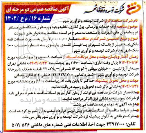 مناقصه ارائه خدمات پولرسانی، پول گذاری، تخلیه وجوه و پرستاری دستگاه های مستقر در پیشخوان های شهرنت 