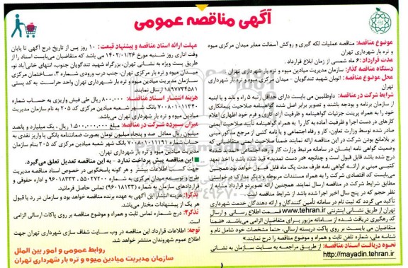 مناقصه عملیات لکه گیری و روکش آسفالت معابر
