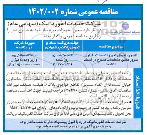 مناقصه تامین و تحویل تجهیزات سخت افزاری سرور 