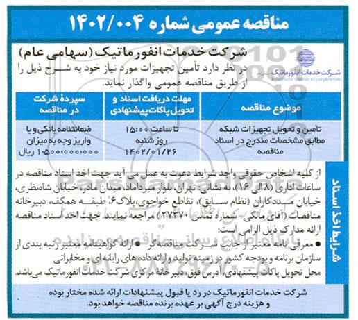 مناقصه تامین و تحویل تجهیزات شبکه