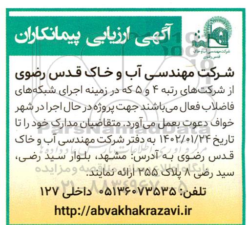 ارزیابی پیمانکاران شرکتهای رتبه 4 و 5 در زمینه اجرای شبکه های فاضلاب جهت پروژه در حال اجرا در شهر 