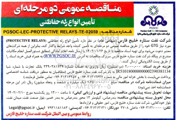 مناقصه عمومی تامین انواع رله حفاظتی 