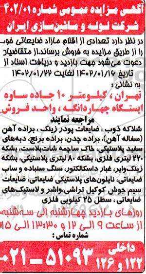 مزایده تعدادی از اقلام مازاد ضایعاتی