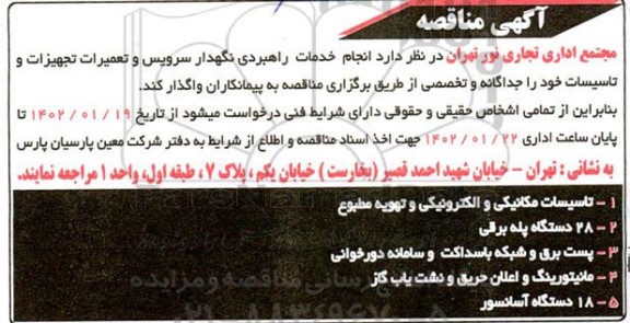 مناقصه انجام خدمات راهبردی نگهدار سرویس و تعمیرات تجهیزات و تاسیسات