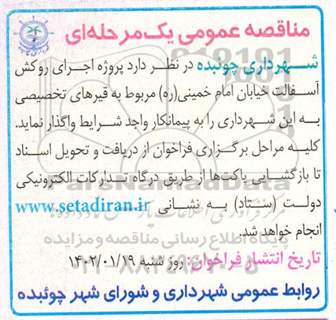 مناقصه عمومی پروژه اجرای روکش آسفالت خیابان 