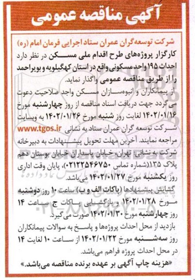 مناقصه احداث 195 واحد مسکونی