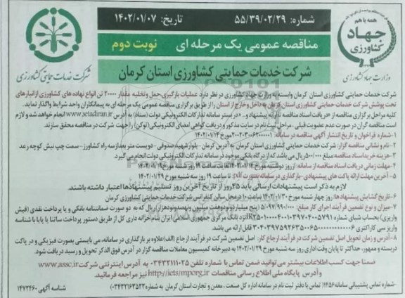 مناقصه عملیات بارگیری و حمل و تخلیه مقدار 20000 تن انواع نهاده ه ای کشاورزی- نوبت دوم