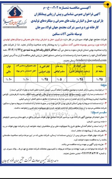 مناقصه فراخوان عمومی شناسایی و پیش ارزیابی پیمانکاران بارگیری، حمل و انبارش بیلت های مصرفی...