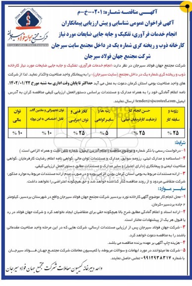 آگهی  مناقصه فراخوان عمومی شناسایی و پیش ارزیابی پیمانکاران انجام خدمات فراوری ، تفکیک و جابه جایی ضایعات 