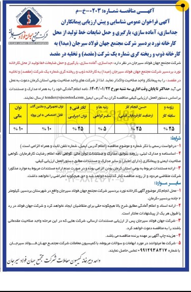 فراخوان عمومی شناسایی و پیش ارزیابی پیمانکاران جداسازی، آماده سازی، بارگیری و حمل ضایعات 