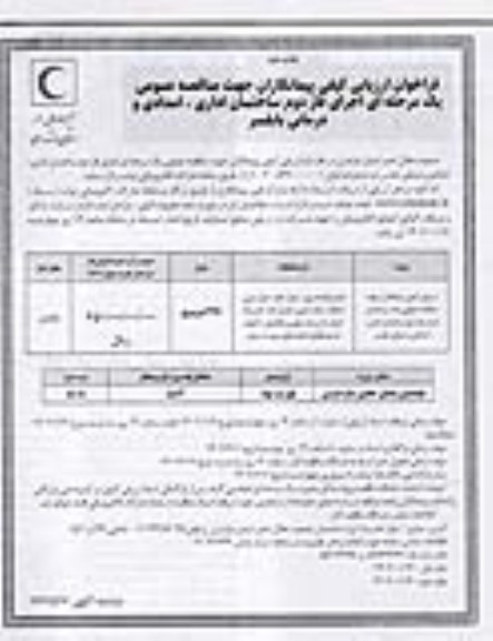 مناقصه  اجرای فاز دوم ساختمان اداری، امدادی و درمانی - چاپ دوم 