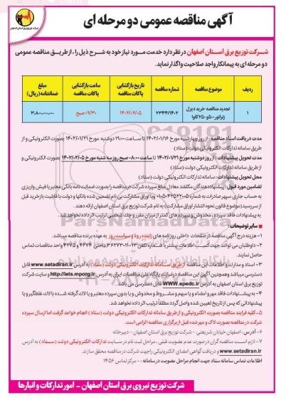 تجدید مناقصه خرید دیزل ژنراتور 500 و 250 کاوا