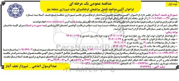 مناقصه تکمیل ساختمان فرهنگسرای عالم شهرداری منطقه پنج