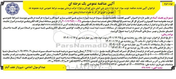 مناقصه تجدید مناقصه (نوبت سوم) خرید لوازم بازی پلی اتیلن بازی کودکان و حرکات درمانی ...- نوبت دوم