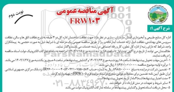 آگهی مناقصه عمومی نظافت ساختمان اداره کل در ۳ طبقه 