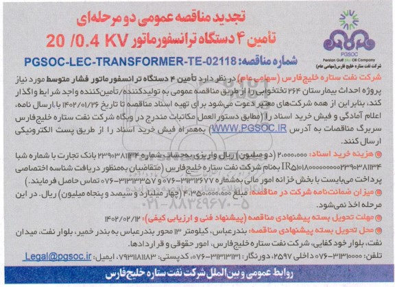 تجدید مناقصه عمومی تامین 4 دستگاه ترانسفورماتور 20/0.4KV