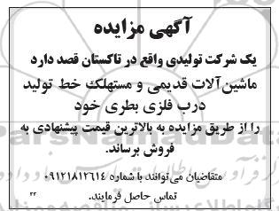 مزایده فروش ماشین آلات قدیمی و مستهلک خط تولید درب فلزی بطری