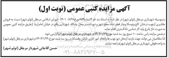 مزایده کتبی فروش مقادیری از چوب درختان کاج و توسکا و چنار قطع شده سطح شهر