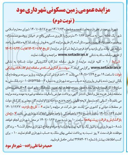 مزایده فروش یک قطعه زمین به مساحت 301.76 مترمربع با کاربری مسکونی- نوبت دوم