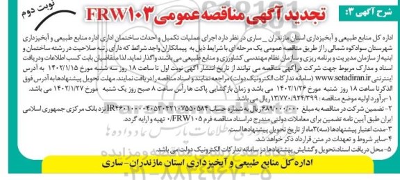 آگهی مناقصه عمومی  اجرای عملیات تکمیل و احداث ساختمان اداری
