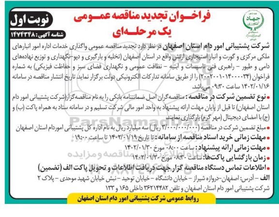 تجدید فراخوان مناقصه واگذاری خدمات اداره امور انبارهای ملکی مرکزی ...