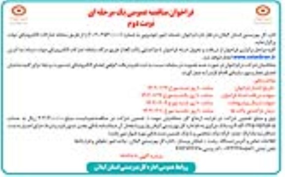 مناقصه خدمات امور خودرویی - نوبت دوم