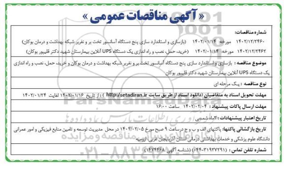 مناقصه پروژه بازسازی و استانداردسازی پنج دستگاه آسانسور تخت بر و نفربر ...